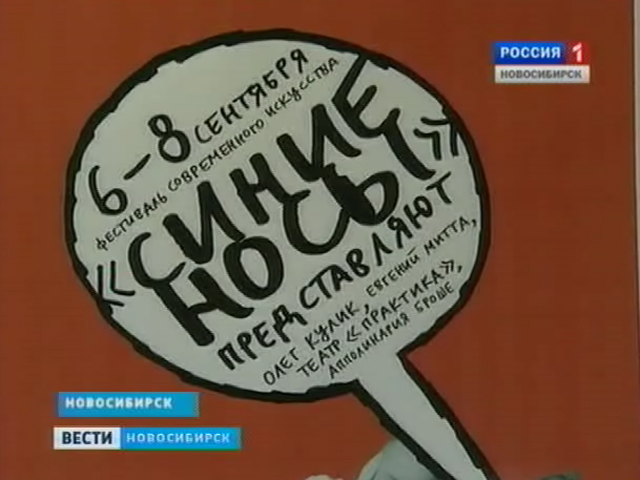Синие носы - как вызов и провокация. В Новосибирске открыли фестиваль современного искусства Синие носы - как вызов и провокация. В Новосибирске открыли фестиваль современного искусства